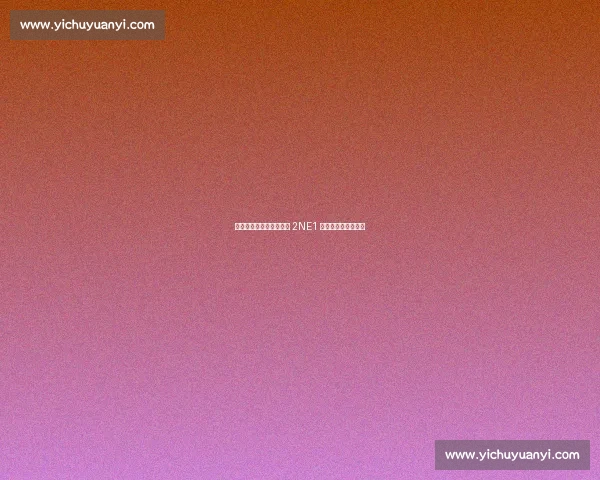 热刺纽卡首尔季前赛燃爆 2NE1 中场热舞掀怀旧风暴