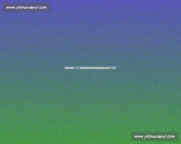 炸裂休赛期!132 人合同到期,赵继伟陷转会风暴,曾凡博冲击 NBA