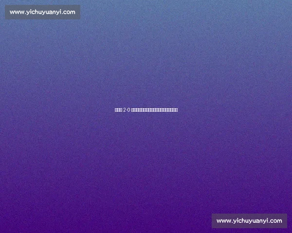 王欣瑜 2-0 横扫卡萨金娜，强势晋级剑指高芙创历史！