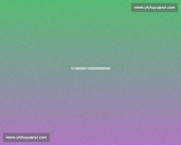 主VS:全面解析主VS在各行业中的应用及其发展趋势 主VS:全面解析主VS在各行业中的应用及其发展趋势